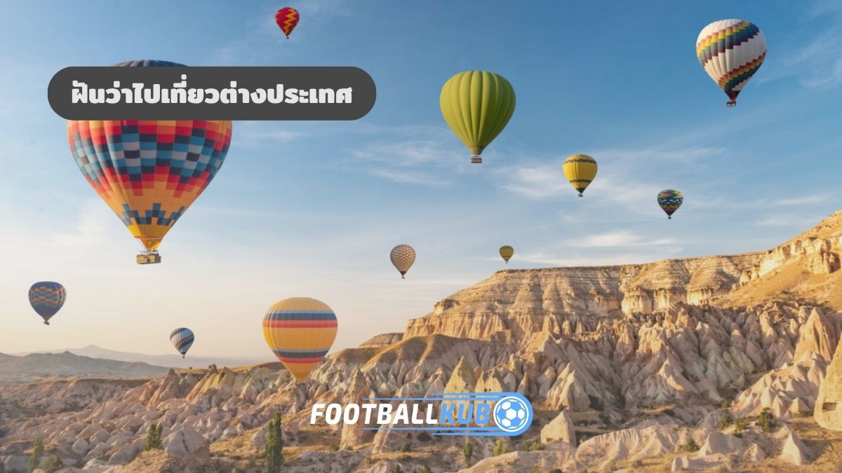 ฝันว่าไปเที่ยวต่างประเทศ