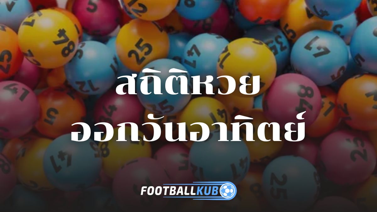 สถิติหวยออกวันอาทิตย์