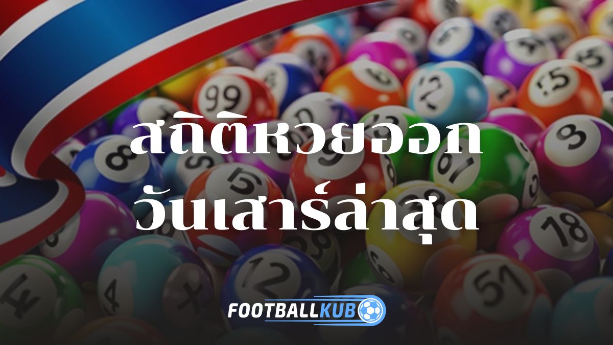 สถิติหวยออกวันเสาร์