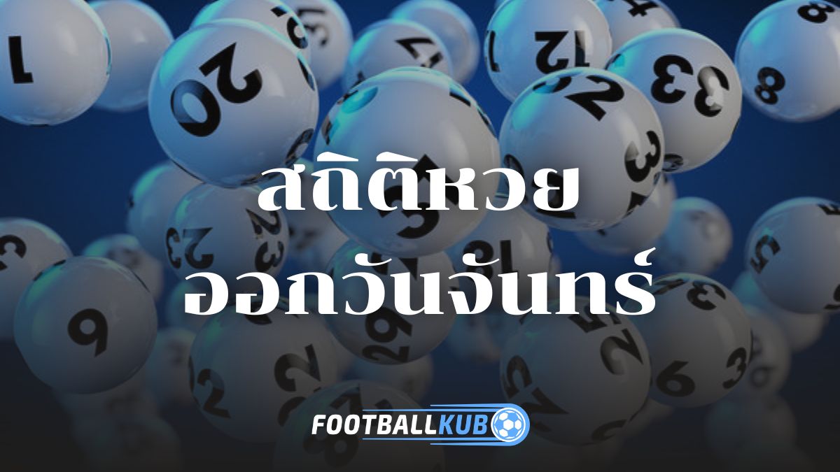 สถิติหวยออกวันจันทร์