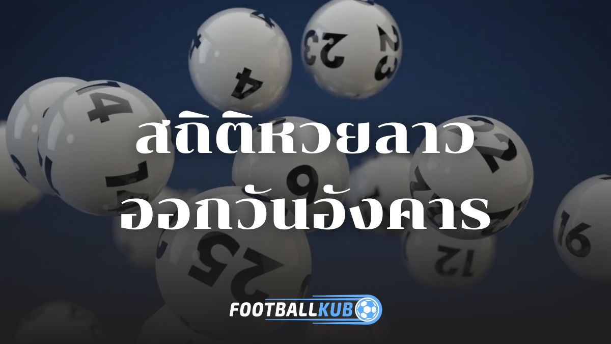 สถิติหวยลาวออกวันอังคาร