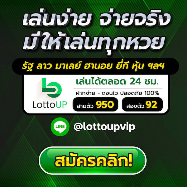 จ่ายจริงทุกหวย lottoup