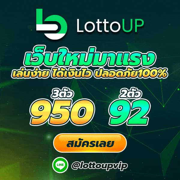 lottoup สมัครเลย