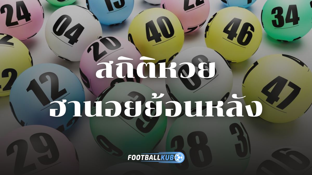 สถิติหวยฮานอยย้อนหลัง